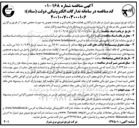 مناقصه واگذاری فعالیت های دفترداری و خدمات عمومی به صورت حجمی