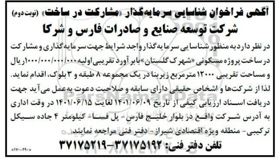 فراخوان شناسایی سرمایه گذار مشارکت در ساخت 