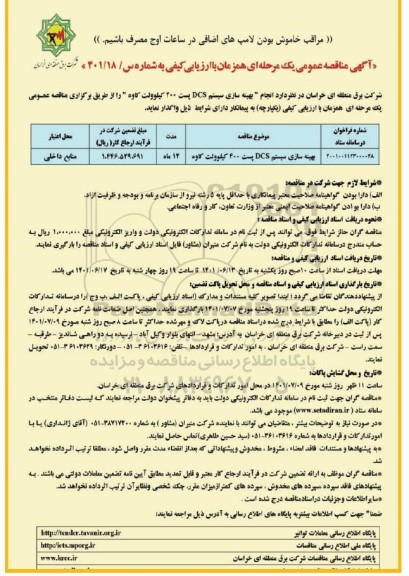 مناقصه عمومی بهینه سازی DCS پست 400 کیلوولت کاوه 