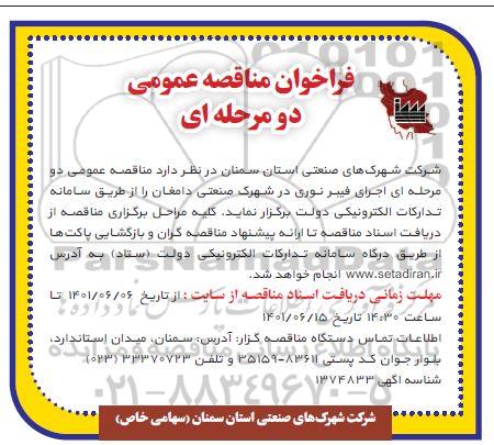 مناقصه عمومی اجرای فیبر نوری در شهرک صنعتی