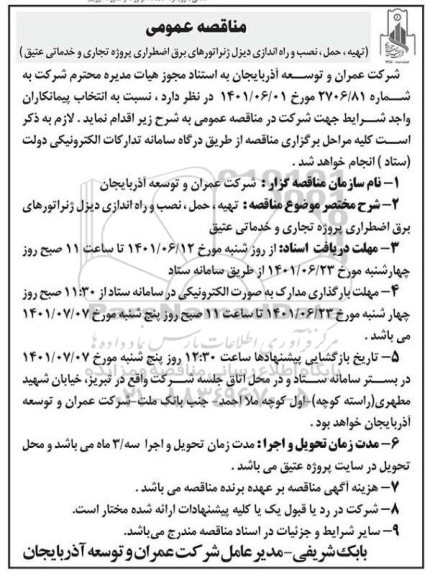 مناقصه عمومی تهیه، حمل، نصب و راه اندازی دیزل ژنراترهای برق اضطراری 