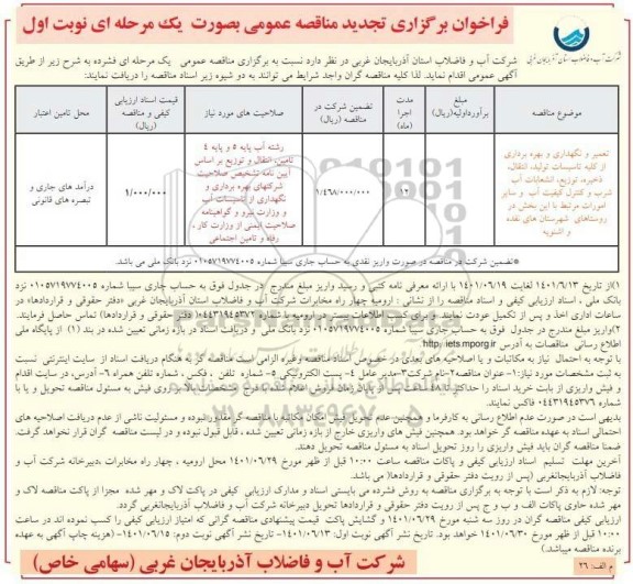 مناقصه تعمیر، نگهداری و بهره برداری از کلیه تاسیسات تولید.... تجدید