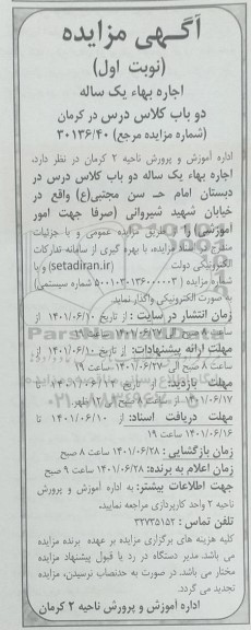 مزایده اجاره بها یکساله دو باب کلاس درس 