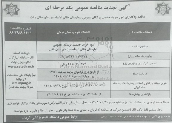 مناقصه واگذاری امور خرید خدمت پزشکان عمومی بخش اورژانس بیمارستان 