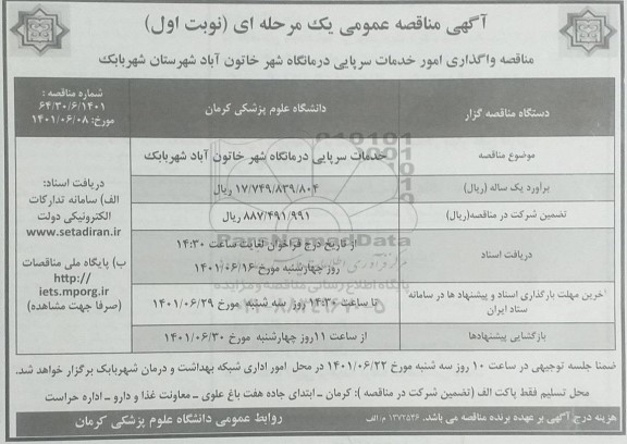 مناقصه واگذاری امور خدمات سرپایی درمانگاه شهر 