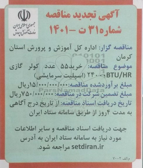 تجدید مناقصه خرید 55 عدد کولر گازی BUT/HR 24000 (اسپلیت سرمایشی)