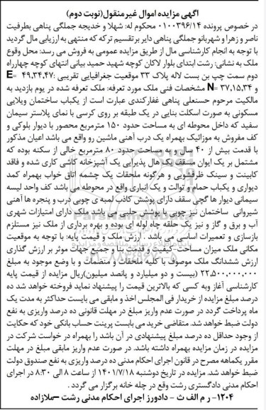 مزایده فروش یکباب ساختمان ویلایی مسکونی به مساحت حدود 150 متر مربع - نوبت دوم