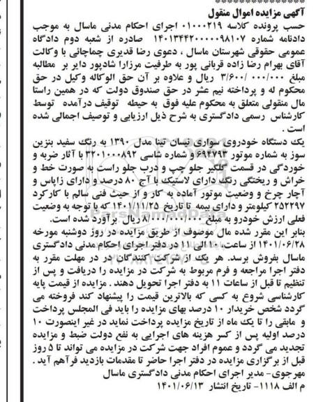 مزایده فروش یک دستگاه خودروی سواری نیسان تینا