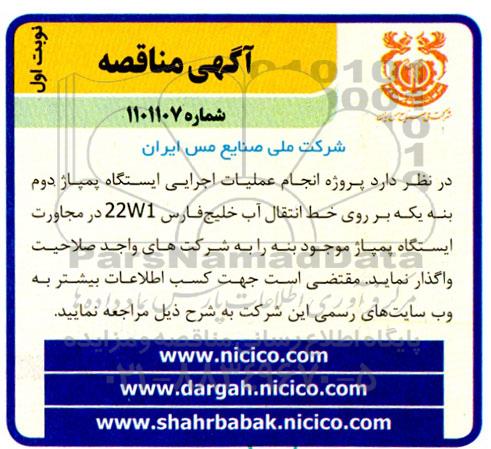 مناقصه انجام عملیات اجرایی ایستگاه پمپاژ دوم بنه ‌یکه بر روی خط انتقال آب خلیج‌فارس 22W1