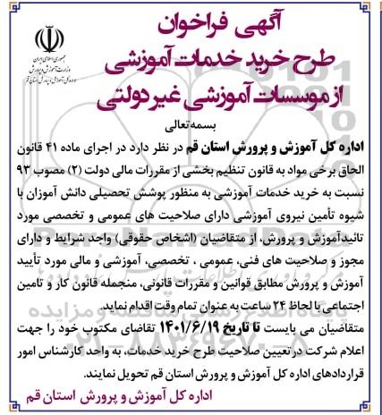 فراخوان طرح خرید خدمات آموزشی از موسسات آموزشی غیر دولتی 