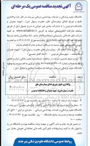 تجدید مناقصه واگذاری طبخ و توزیع غذای بیمارستان های...