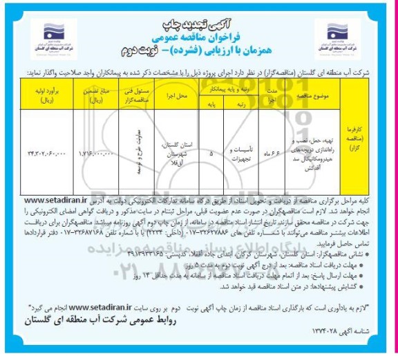 مناقصه عمومی تهیه، حمل، نصب و راه اندازی دریچه های هیدرومکانیکال سد- تجدید ​​​​​​​نوبت دوم 