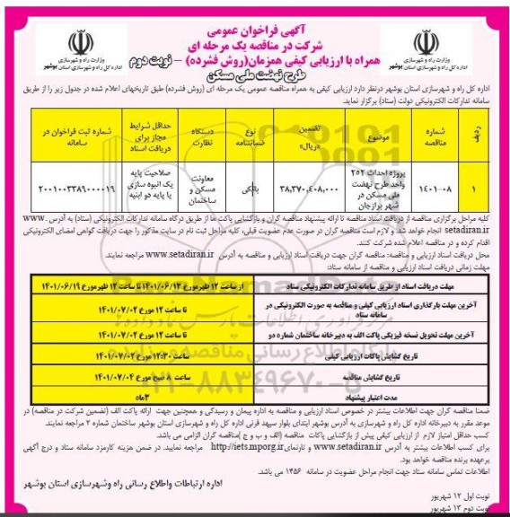 فراخوان عمومی مناقصه پروژه احداث 252 واحد طرح نهضت ملی مسکن 