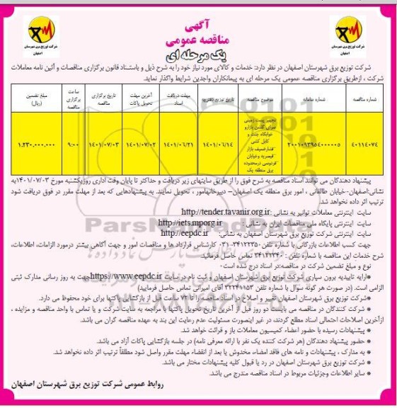 مناقصه تجهیز پست زمینی سرای گلشن...