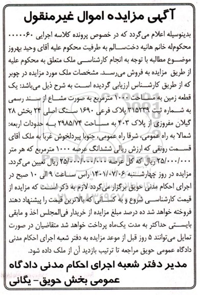 مزایده یک قطعه زمین به مساحت 1000 متر مربع