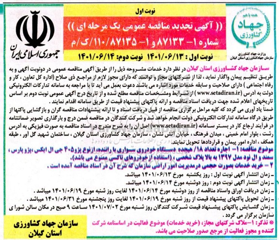 تجدید مناقصه اجاره تعداد 18 دستگاه خودروی سواری با راننده و....