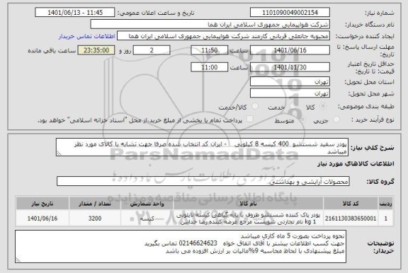 استعلام پودر سفید شستشو  400 کیسه 8 کیلویی    - ایران کد انتخاب شده صرفا جهت تشابه با کالای مورد نظر میباشد