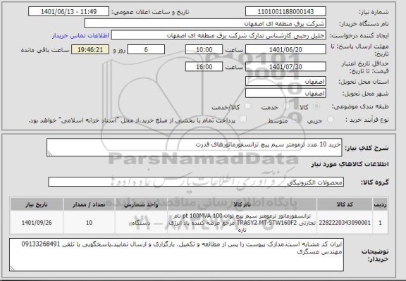 استعلام خرید 10 عدد ترمومتر سیم پیچ ترانسفورماتورهای قدرت