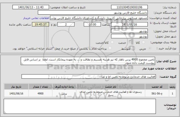 استعلام تامین مجموع 4900 پرس ناهار که نیز هزینه تقسیم و نظافت و ... به عهده پیمانکار است. لطفا  بر اساس فایل پیوست قیمت داده شود.