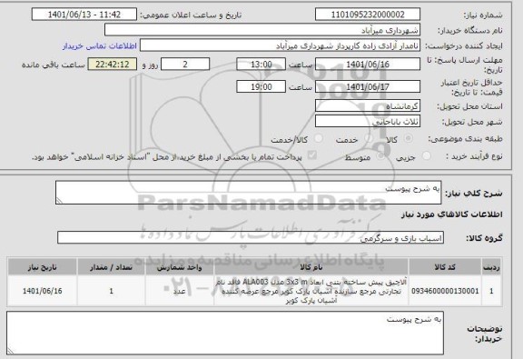 استعلام به شرح پیوست