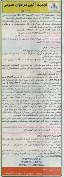تجدید فراخوان مناقصه خرید 31 عدد مته PDC BIT همراه با 68 ست نازل