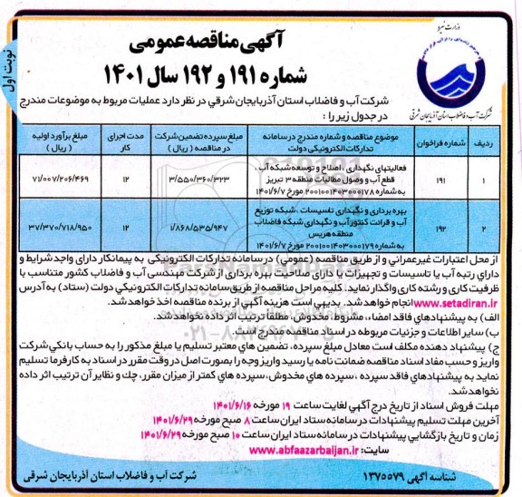 مناقصه عمومی فعالیتهای نگهداری ، اصلاح و توسعه شبکه آب ، قطع آب.....