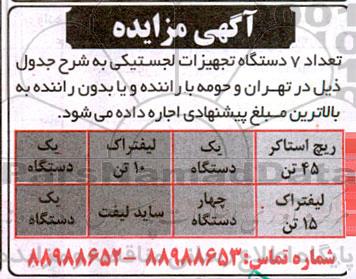 مزایده اجاره 7 دستگاه تجهیزات لجستیکی