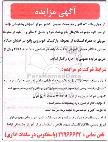 مزایده واگذاری به اجاره مجموعه تالارهای باغ بهشت  به همراه پارکینگ