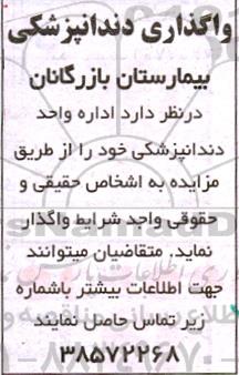 مزایده واگذاری اداره واحد دندانپزشکی