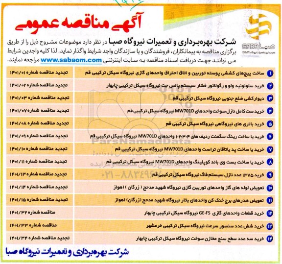 مناقصه ساخت پیچ های کششی پوسته توربین و اتاق احتراق واحدهای گازی نیروگاه سیکل....