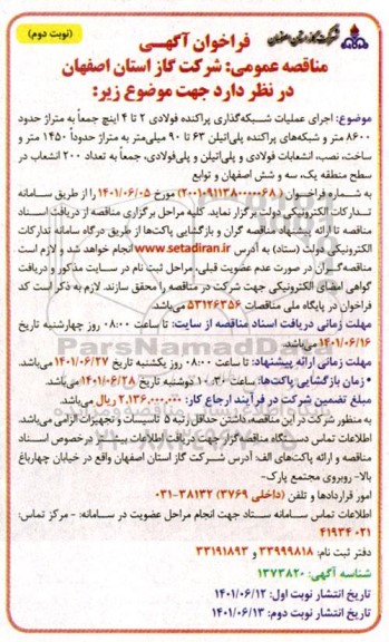 مناقصه عمومی اجرای عملیات شبکه گذاری پراکنده فولادی 2 تا 4 اینچ ...نوبت دوم