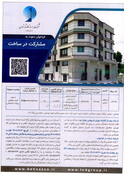فراخوان دعوت به مشارکت در ساخت 
