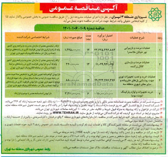 مناقصه عملیات مرمت و بازپیرایی نهر و غیره ...