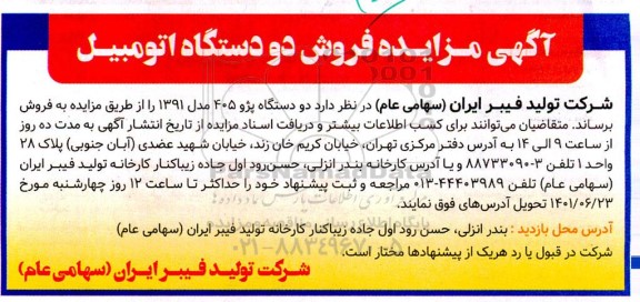 آگهی مزایده فروش دو دستگاه اتومیبل