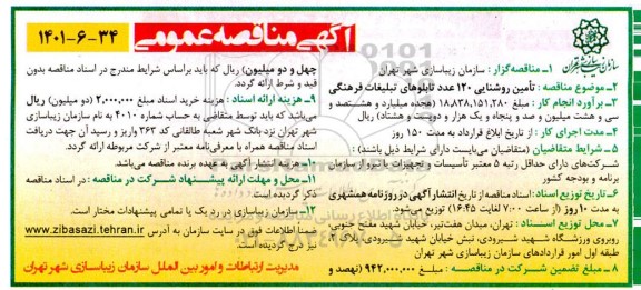 مناقصه تامین روشنایی 120 عدد تابلوهای تبلیغات فرهنگی