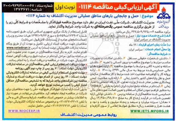 آگهی ارزیابی کیفی  حمل و جابجایی بارهای مناطق عملیاتی مدیریت اکتشاف
