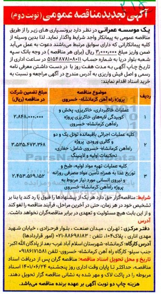تجدید مناقصه عملیات خاکبرداری، خاکریزی، پخش و کوبیدگی لایه های خاکریزی ...نوبت دوم