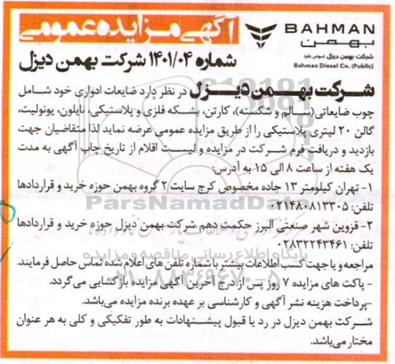 مزایده ضایعات ادواری 