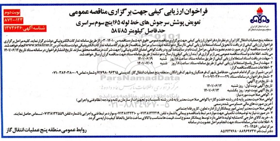 فراخوان تعویض پوشش سرجوش های خط لوله 65 اینچ سوم - نوبت دوم 