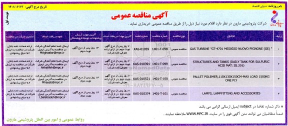 مناقصه GAS TURBINE 