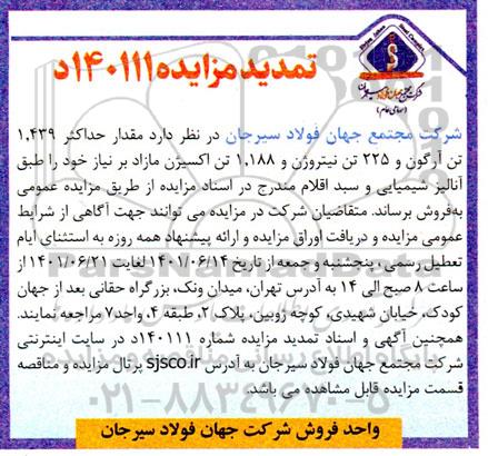 تمدید مزایده حداکثر 1.439 تن آرگون و 225 تن نیتروژن زیر 5PPM و 1.188 تن اکسیژن