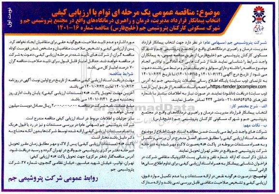مناقصه انتخاب پیمانکار قرارداد مدیریت، درمان و راهبری درمانگاه ...