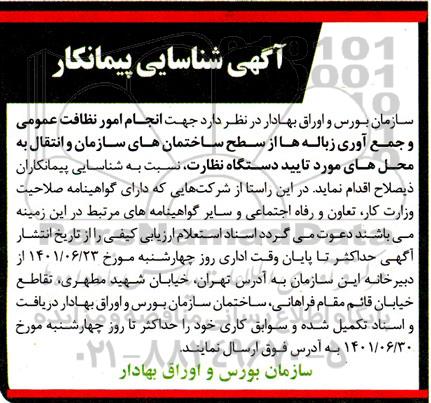 آگهی شناسایی پیمانکار انجام امور نظافت عمومی...
