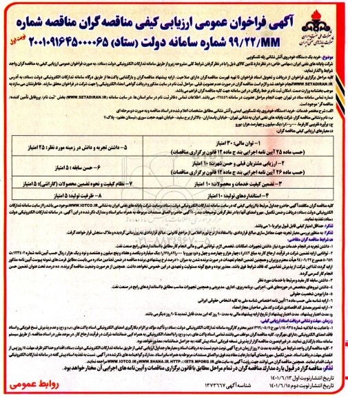 فراخوان عمومی  خرید یک دستگاه خودروی آتش نشانی پله تلسکوپی 