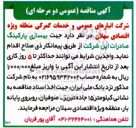 مناقصه بهسازی پارکینگ 