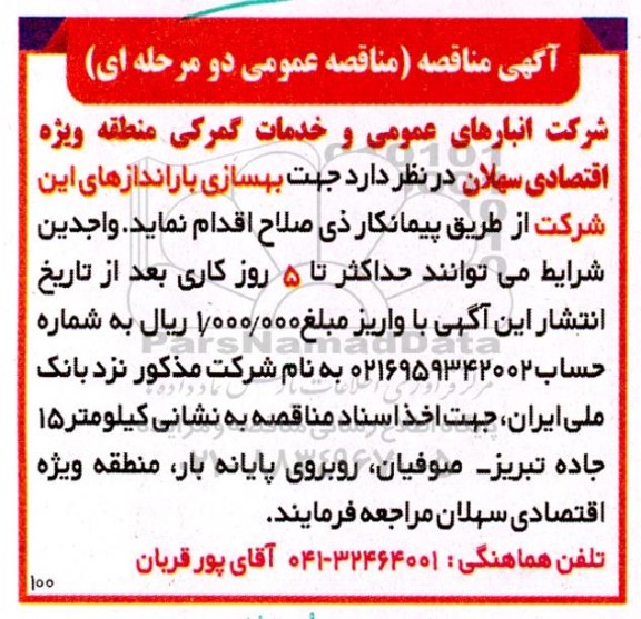 مناقصه بهسازی باراندازهای 