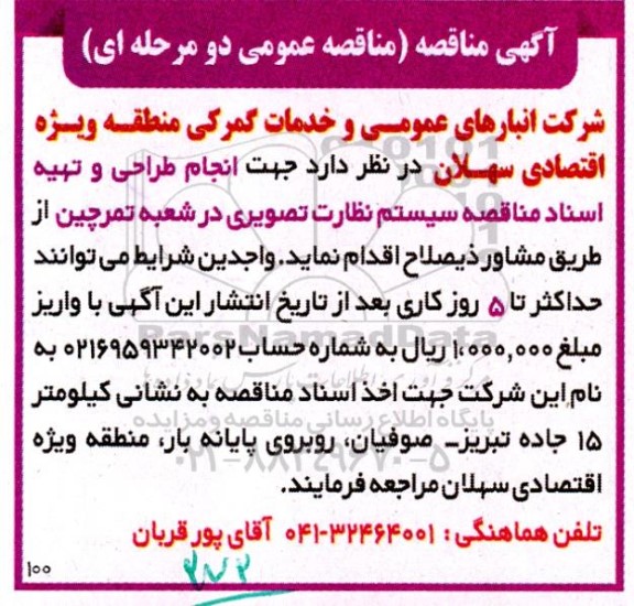 مناقصه انجام طراحی و تهیه اسناد مناقصه سیستم نظارت تصویری 