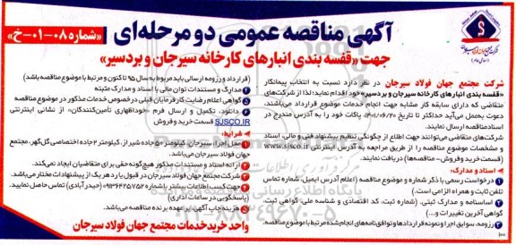 ممناقصه انتخاب پیمانکار قفسه بندی انبارهای کارخانه 