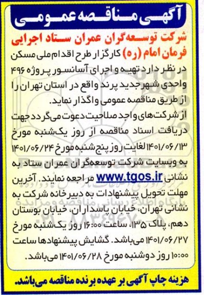 مناقصه تهیه و اجرای آسانسور پروژه ها