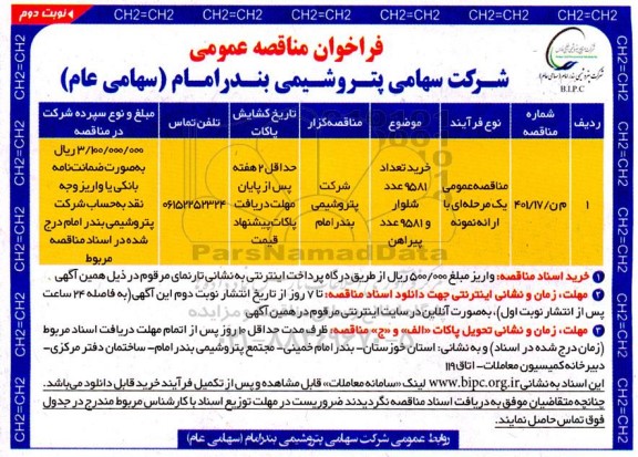فراخوان مناقصه خرید 9581 عدد شلوار و 9581 عدد پیراهن- نوبت دوم